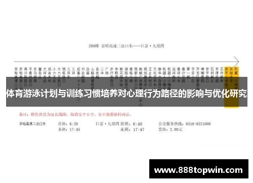 体育游泳计划与训练习惯培养对心理行为路径的影响与优化研究