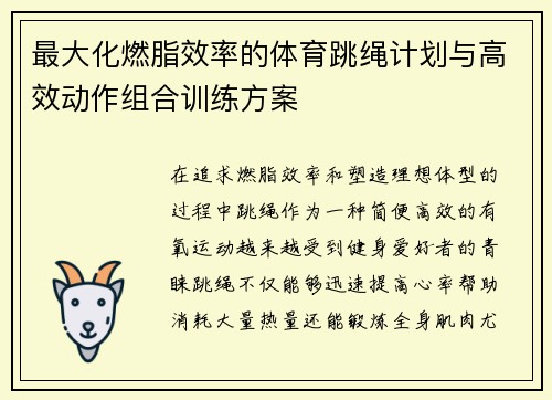 最大化燃脂效率的体育跳绳计划与高效动作组合训练方案