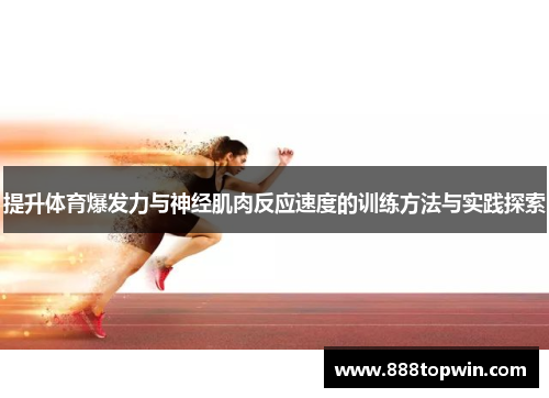 提升体育爆发力与神经肌肉反应速度的训练方法与实践探索